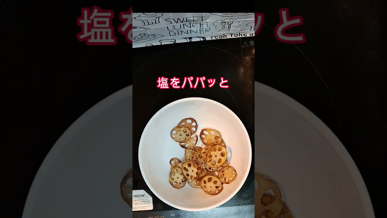 超かんたん 止まらない【レンコンチップ】