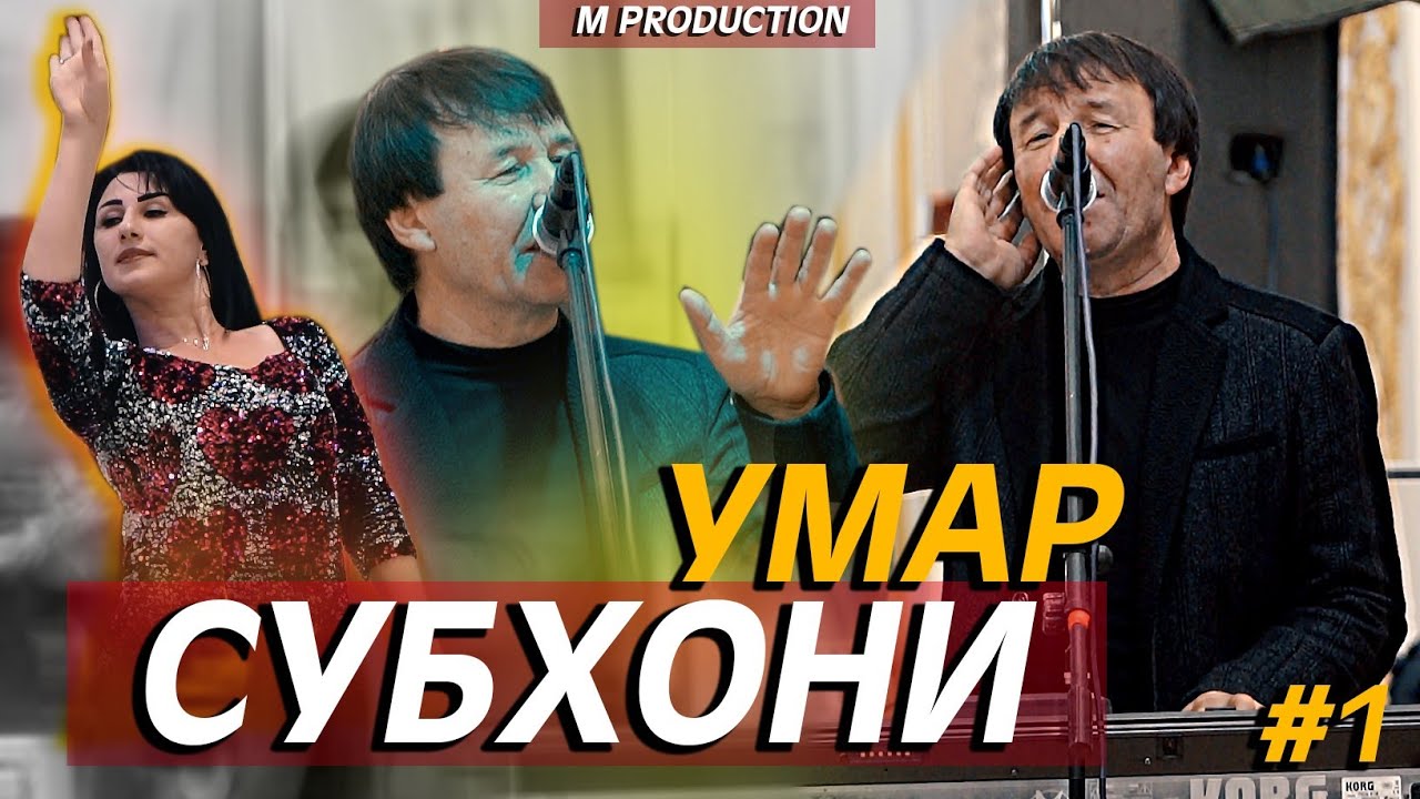 СУБХОНИ УМАР-базми туёна 2020 /кисми-1