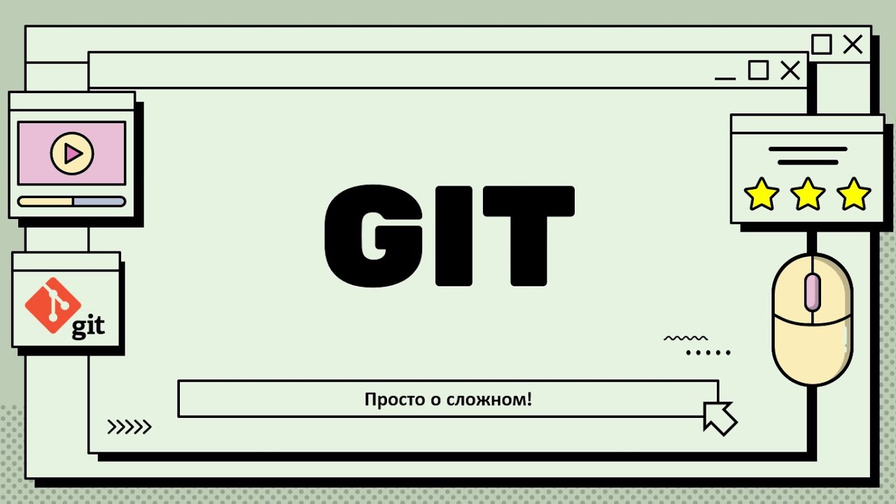 GIT | Теория на пальцах + Практика с джентельменским набором