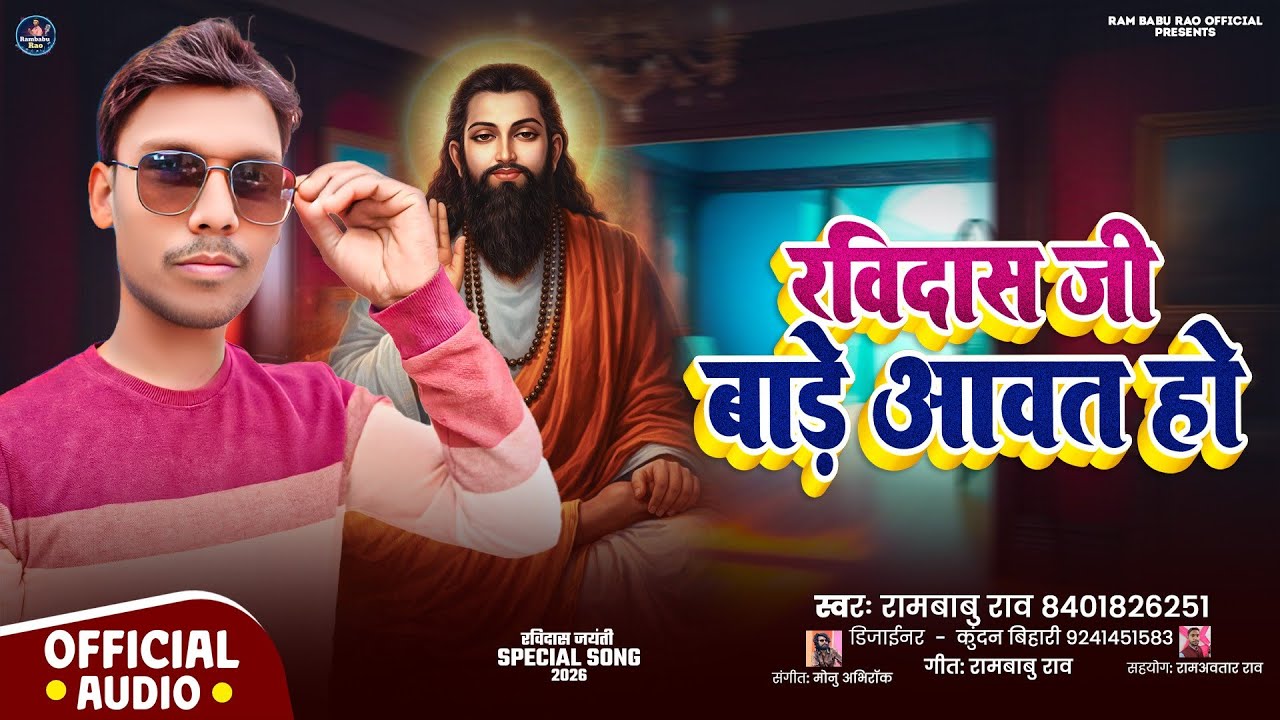 रविदास जी बाड़े आवत हो 👏| Sant Ravidas Ji New Bhajan 2026 | Dil Chhoo Lene Wala Bhakti Geet