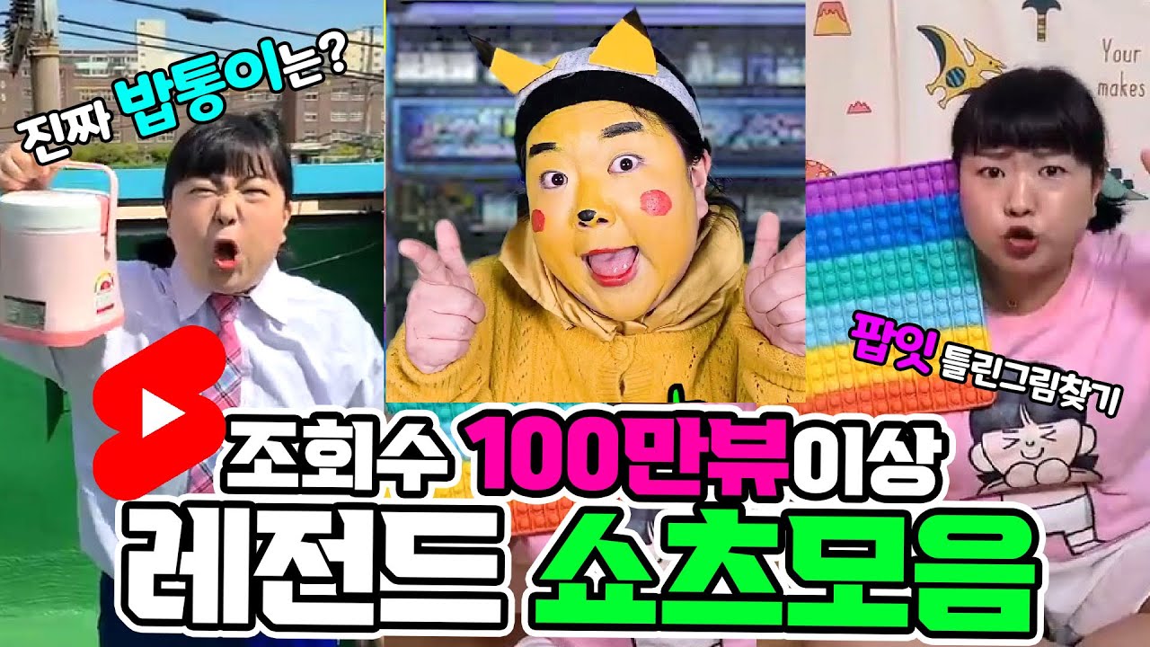진짜 밥통이를 찾아라!! 외 100만뷰 숏츠 모아보기~!  [쇼츠모음]
