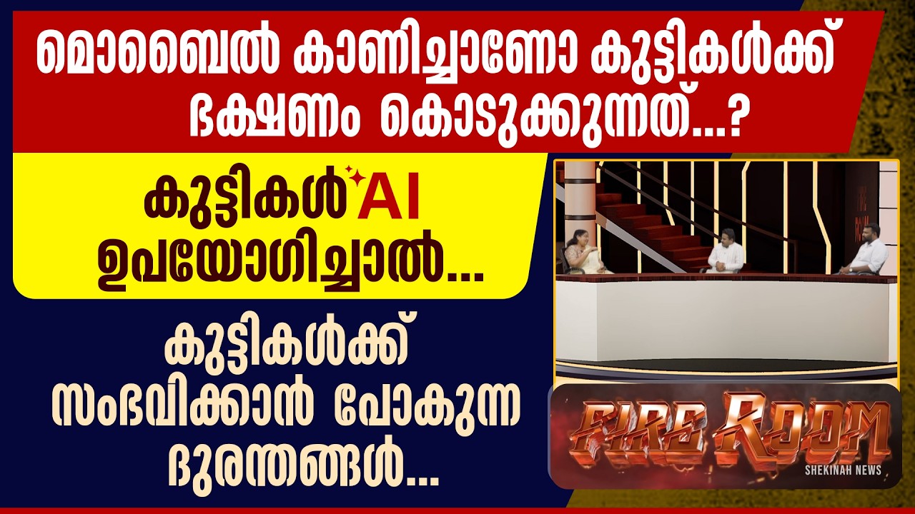 കുട്ടികള്‍ എഐ ഉപയോഗിച്ചാല്‍...കുട്ടികള്‍ക്ക് സംഭവിക്കാന്‍ പോകുന്ന ദുരന്തങ്ങള്‍ |