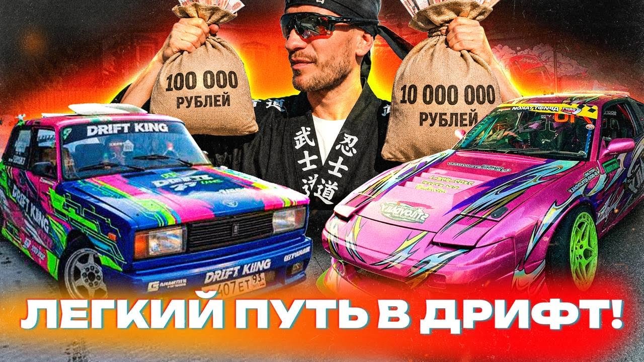 НА ЧЕМ И ГДЕ ДРИФТИТЬ В 2026 ГОДУ? ВРЕМЕНА ПОМЕНЯЛИСЬ! В ЧЕМ ОТЛИЧИЕ СТРИТОВОЙ ТАЧКИ?