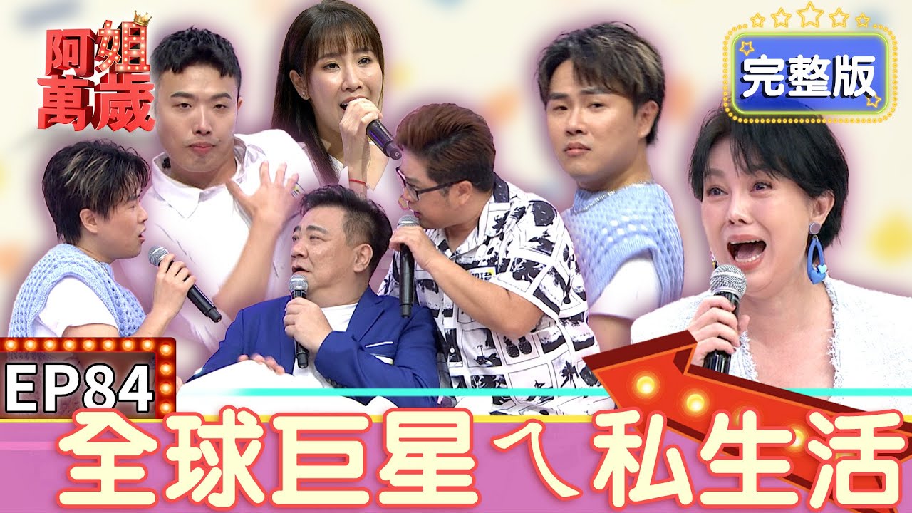 EP84完整版｜陳孟賢想退出演藝圈！百萬兄弟說到十萬講話都要消音 從小看公車萍 跳蔡依林的舞長大 陳孟賢私生活大爆料！｜阿姐萬歲｜白雲 陳昭瑋 蘇宥蓉 班班｜狀元堂草地狀元皇家一品燕