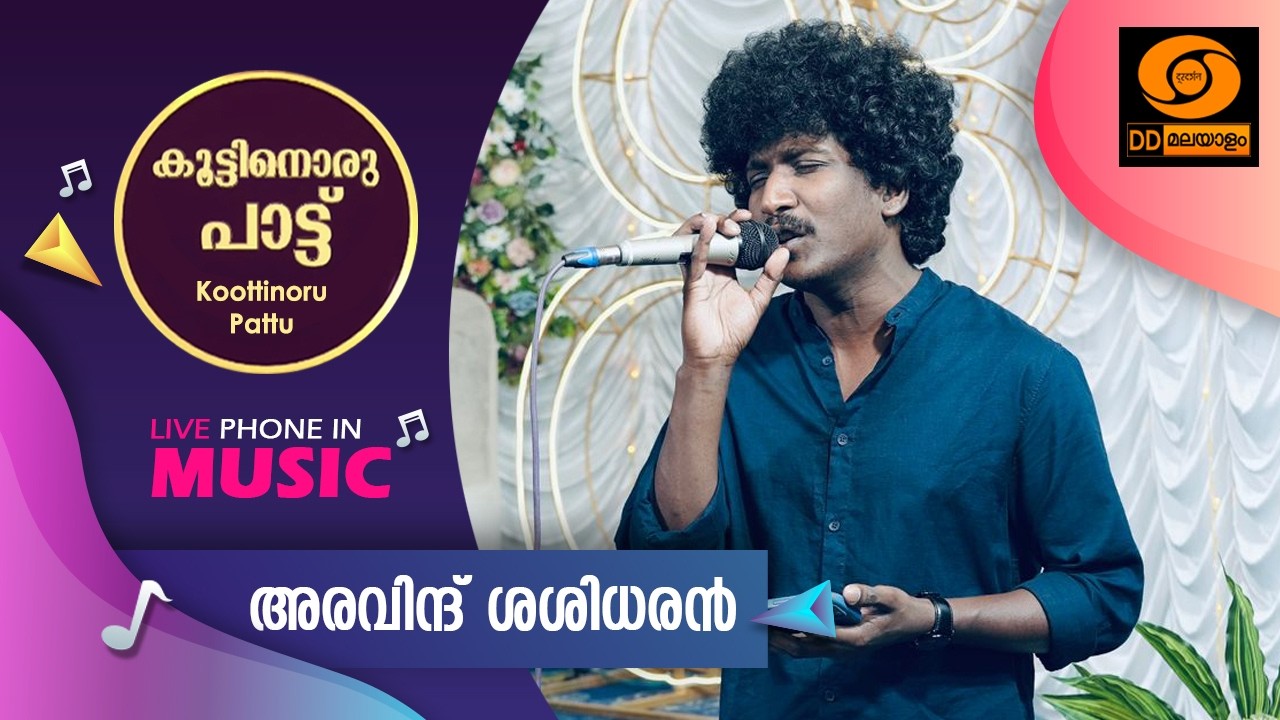 Koottinoru Paattu ||അരവിന്ദ് ശശിധരൻ   || 25.2.2026 || #ddmalayalam #koottinorupaattu