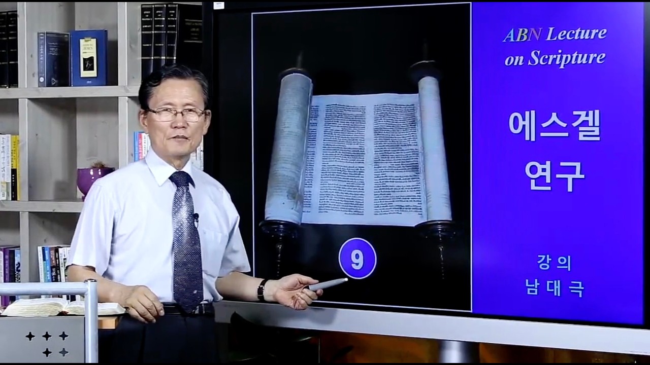 [에스겔 연구] 9. 에스겔 4장 해설 | 남대극 교수