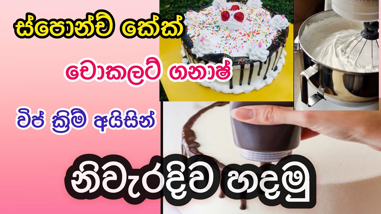 #vanila sponch cake,How to make wiping cream icing,How to make chocolate ganache#