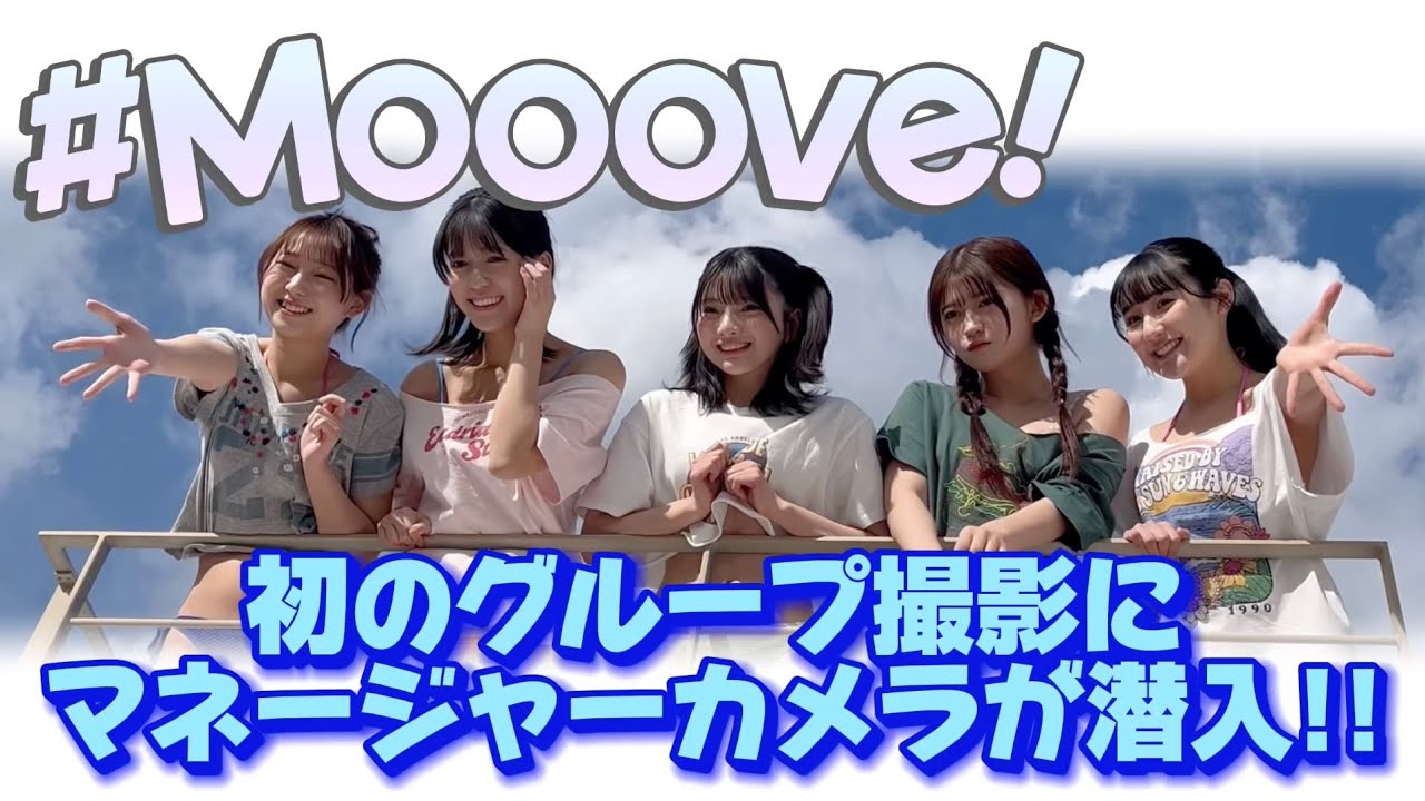 【メイキング】#Mooove! 初の全員撮影‼️ グラビアンエイジの撮影に密着‼️
