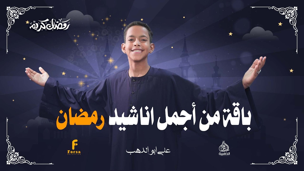 أجمل اناشيد رمضان للمنشد على ابو الدهب الاسوانى #كروان_المديح  #الحناجر_الذهبيه_للانشاد_الديني