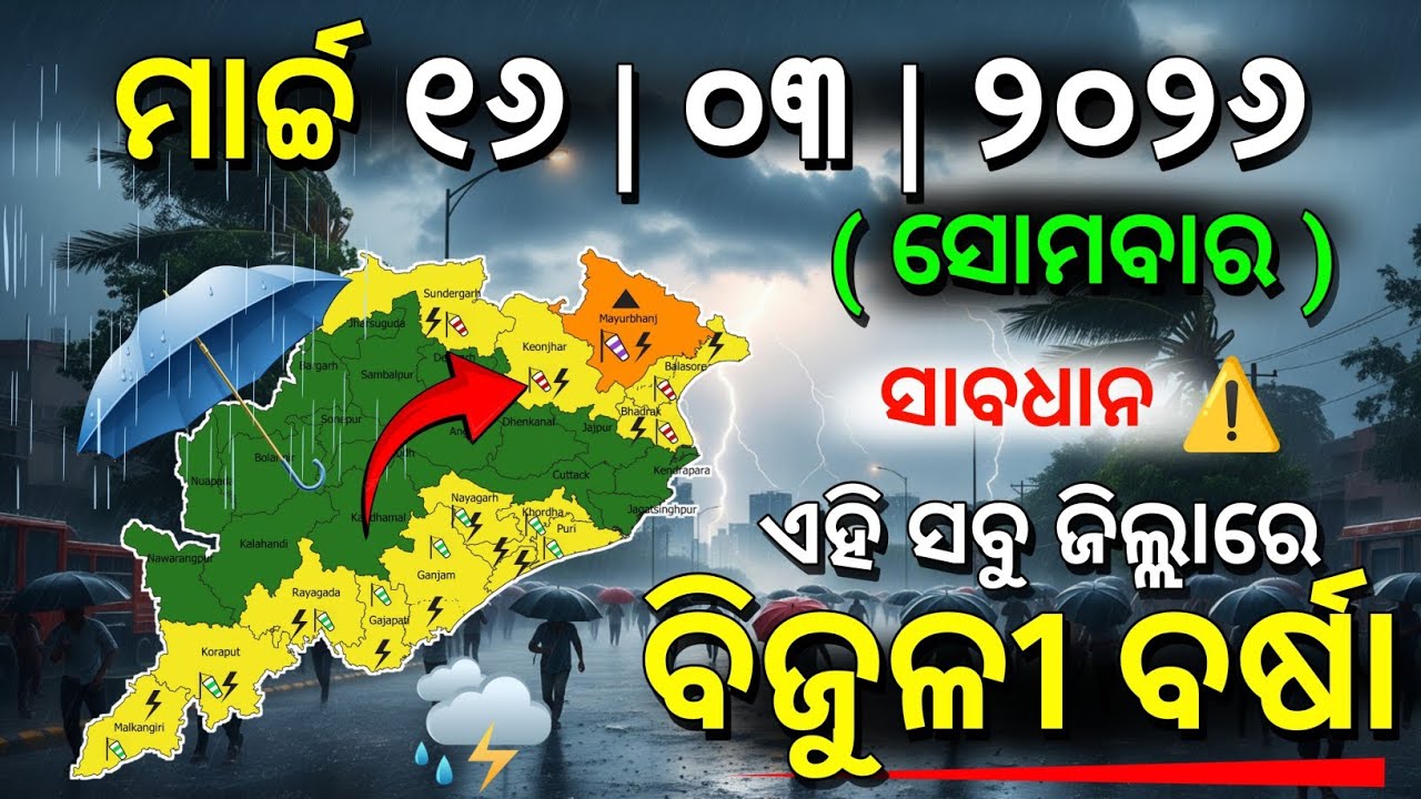 ୧୬ ମାର୍ଚ୍ଚ ସୋମବାର ସନ୍ଧ୍ୟା ସୁଦ୍ଧା | ୧୨ ଜିଲ୍ଲାରେ ପ୍ରବଳ ବର୍ଷା ଓ ୧ ଜିଲ୍ଲାରେ  ବିଜୁଳୀ ବର୍ଷା| G News Update