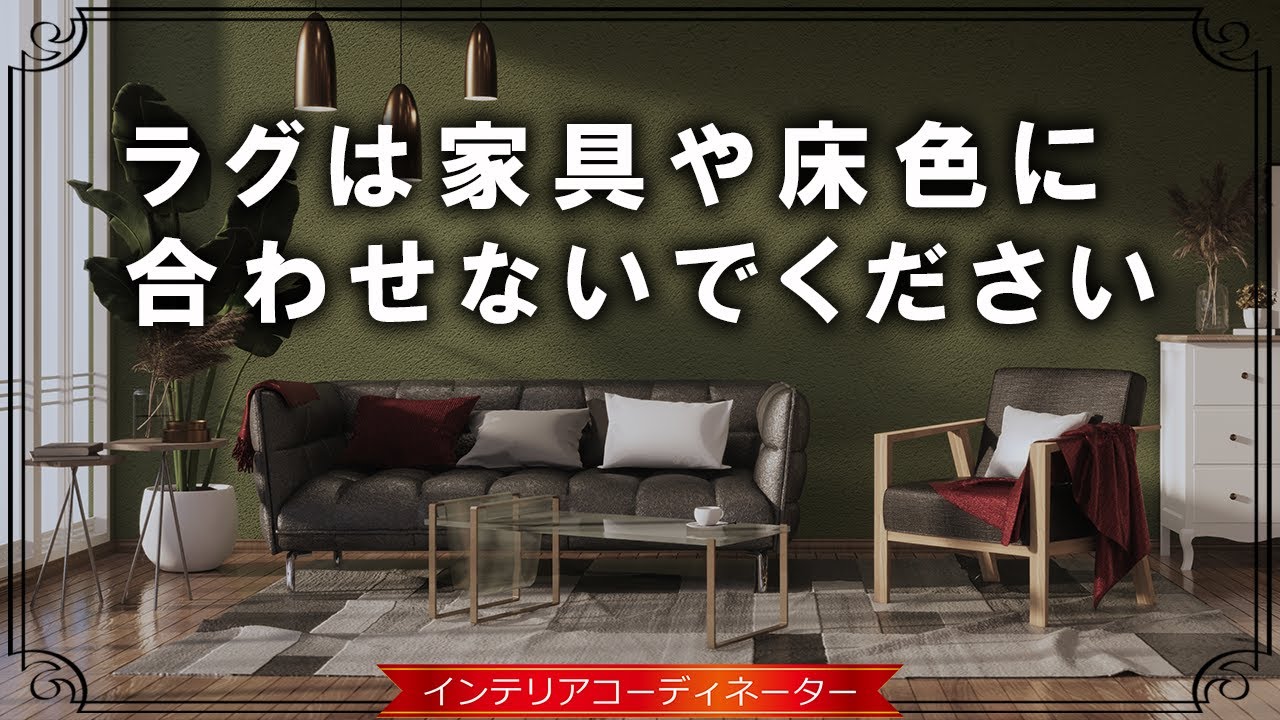 ラグの色・柄は○○に合わせる！ツールで視覚的に紹介します！