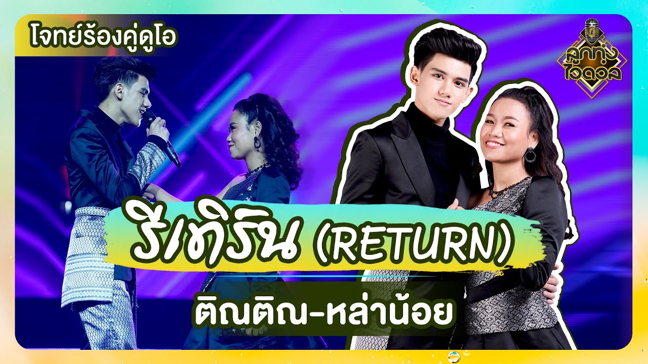 รีเทิร์น (RETURN) - ติณติณ & หล่าน้อย | EP.14 | ลูกทุ่งไอดอล SS3