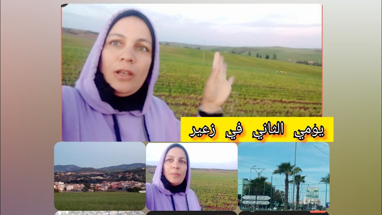 يومي الثاني في زعير/ جولة في الرماني/ كلشي على الرفيسة الزعرية