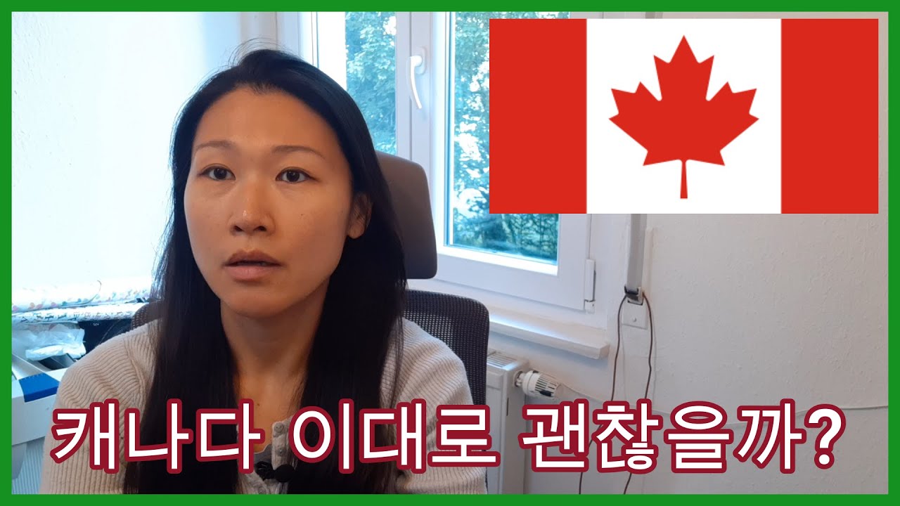 캐나다 이대로 괜찮을까? 이민과 유학 시기를 늦추는게..?