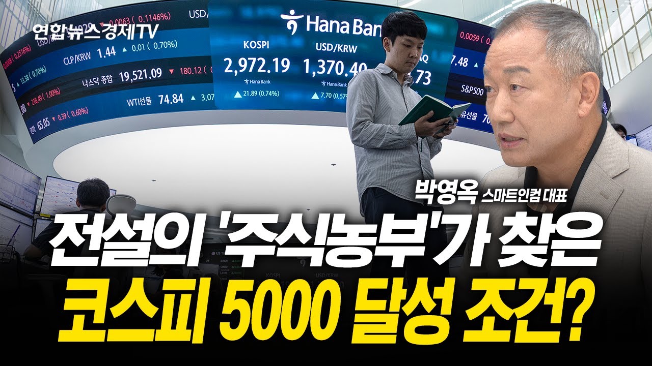 전설의 '주식농부'가 찾은 코스피 5000 달성 조건? (박영옥 대표)   | 250619 굿모닝인포맥스