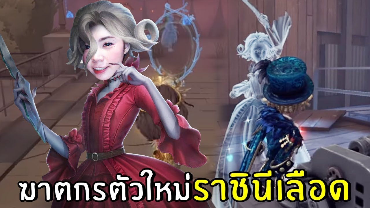 ราชินีเลือดเฉือดไม่เลี้ยง | identity v