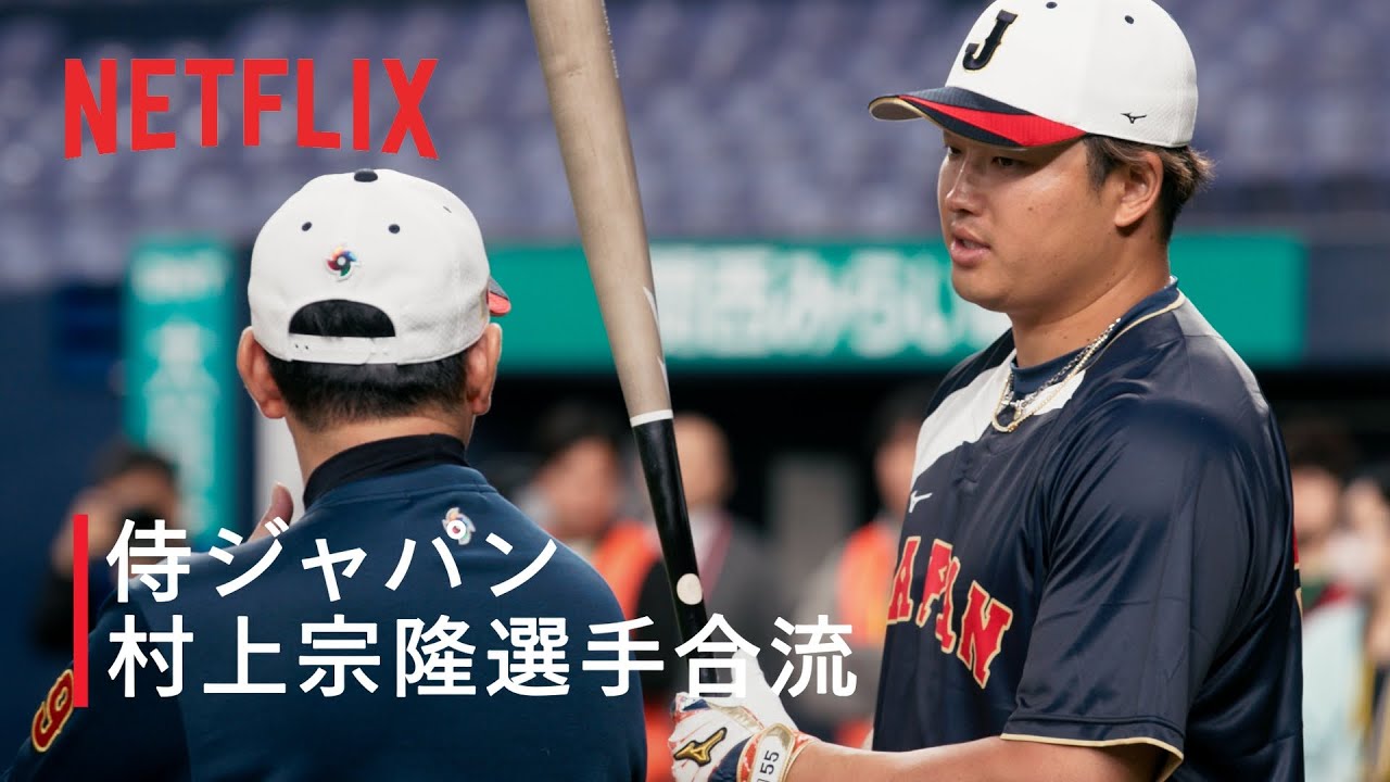 村上宗隆選手合流 | 2026 ワールドベースボールクラシック | Netflix Japan