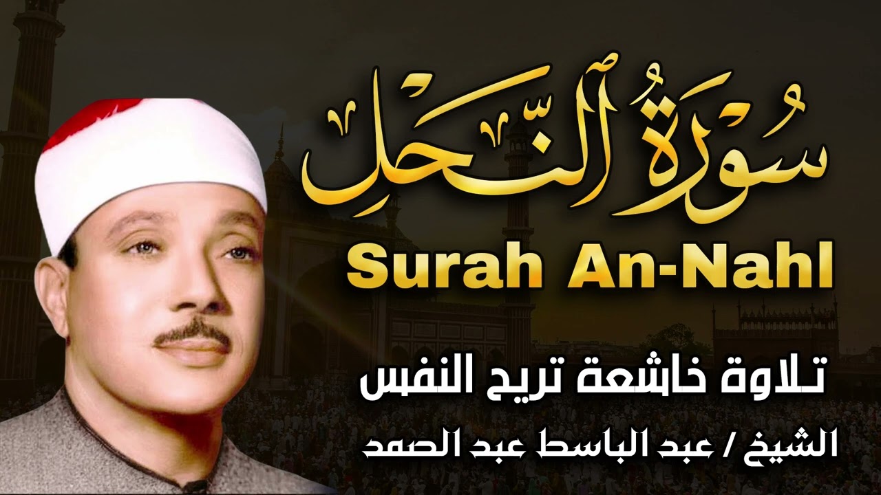 سورة النحل كاملة تلاوة نادرة مُجود بخشوع لا يوصف يكاد يذهب العقل من شدة الهدوء عبدالباسط عبدالصمد