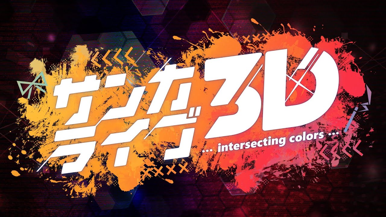 サンカライブ3D～intersecting colors～