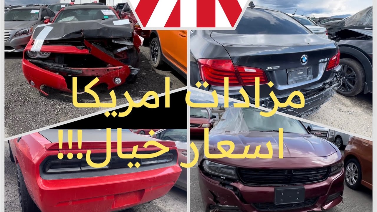 مزادات امريكا USA 🇺🇸 | شوف الجارجر والجالنجر RT V8