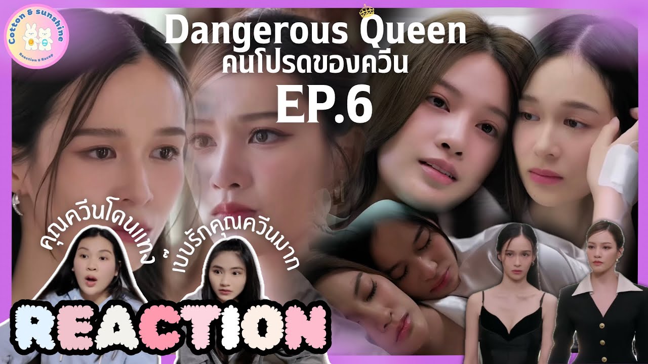 REACTION Dangerous Queen คนโปรดของควีน EP.6 | บอกรักที่ไม่มีคำว่ารัก❤️ |Cotton Sunshine Channel 