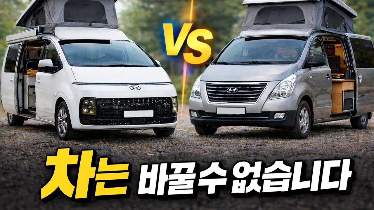 스타리아 캠핑카, 이 기준으로 고르세요｜제작자가 솔직하게 정리했습니다