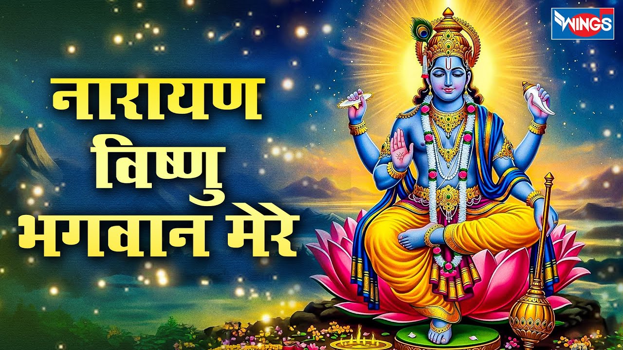 नारायण विष्णु भगवान मेरे | Narayan Vishnu Bhagawan Mere | Vishnu Song | Vishnu Bhajan | Bhakti Song