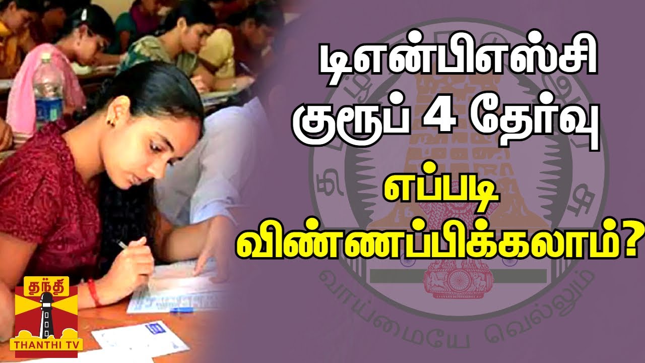 டிஎன்பிஎஸ்சி குரூப் 4 தேர்வு - எப்படி விண்ணப்பிக்கலாம்? | How to apply TNPSC Group 4 Exam ?