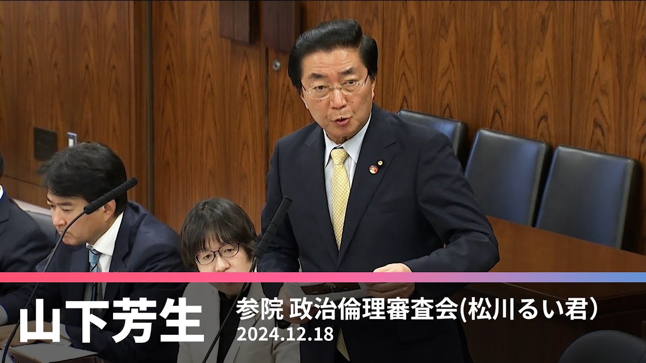 政治倫理審査会での松川るい議員に対する質問　2024.12.18