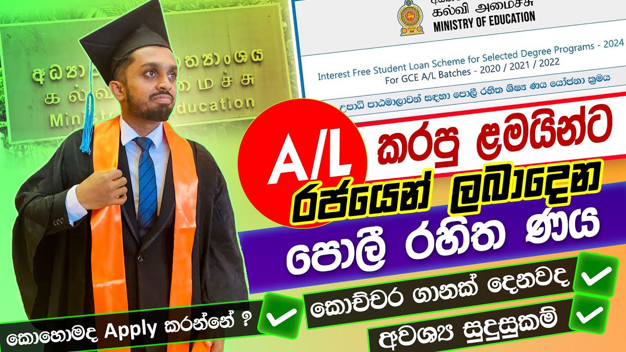 Free Government Students Loan for After A/L Students | රජයෙන් ලබා දෙන පොලි රහිත ණය යෝජනා ක්&zwj;රමය