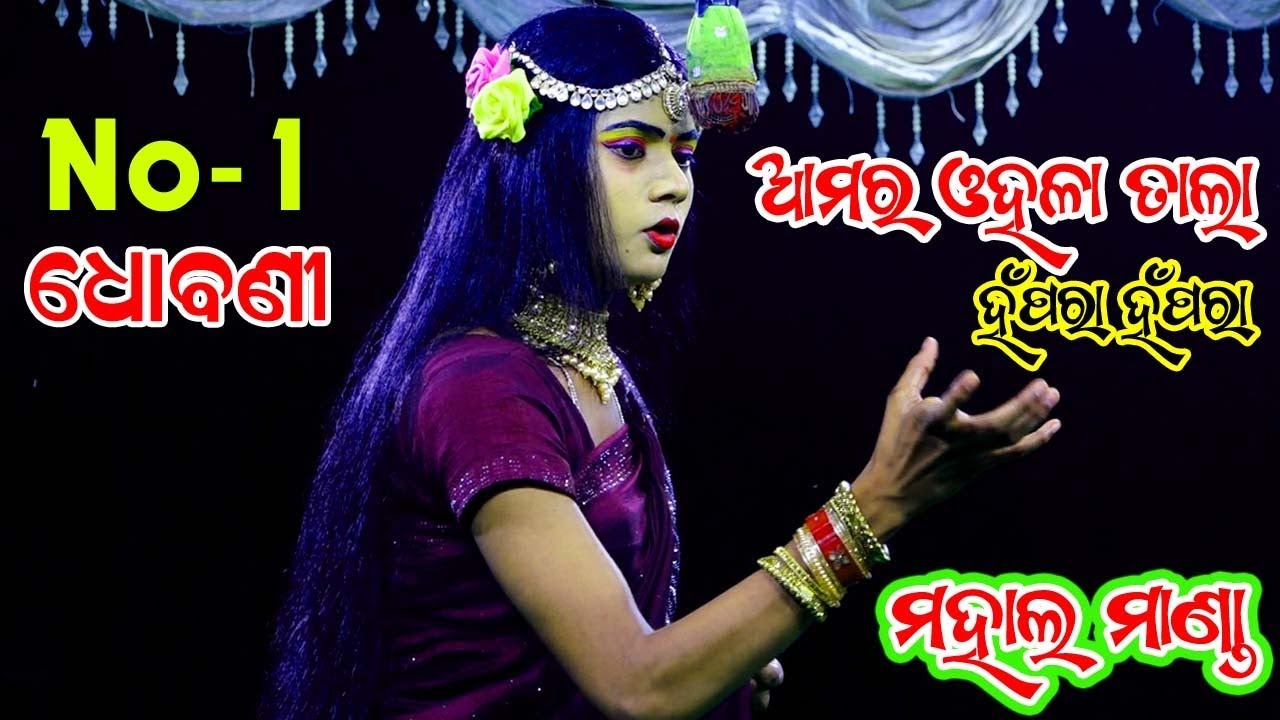 ଆମର ଓହଳା ତାଲା(ହଁ ପରା)| ମହାଲ ମାଣ୍ଡା | Rajak Rajaki comedy | Sunakhela | Odia Nataka | Odia Comedy