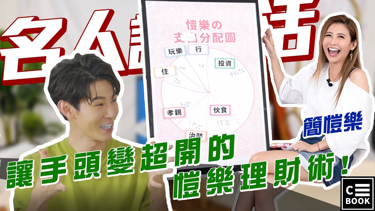 【名人說生活】專訪｜簡愷樂　－ 愷樂大聊理財之道 小時候窮到怕！聯名XeiXei 愷樂聯名服飾大公開