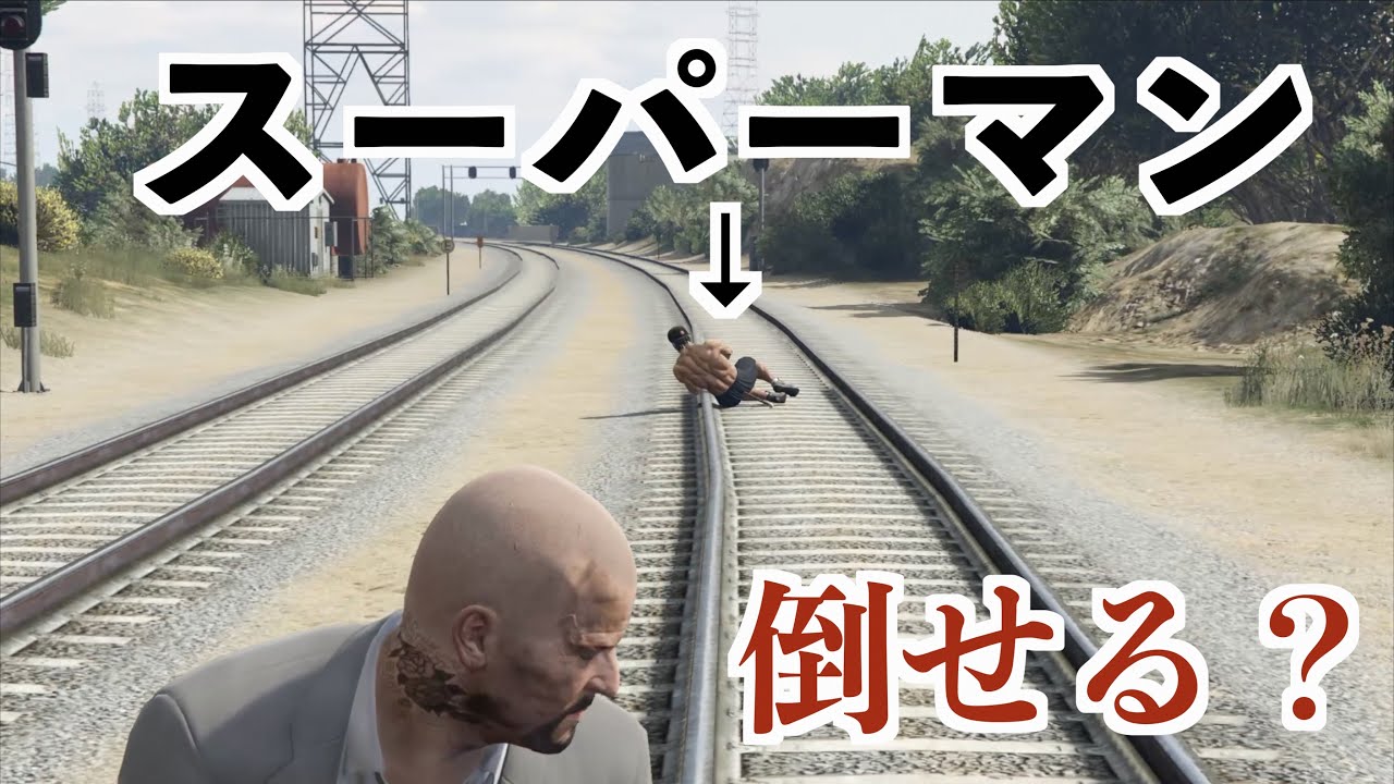 【最強キャラでも線路にヒモでくっ付けたら勝てる説】GTA5実況