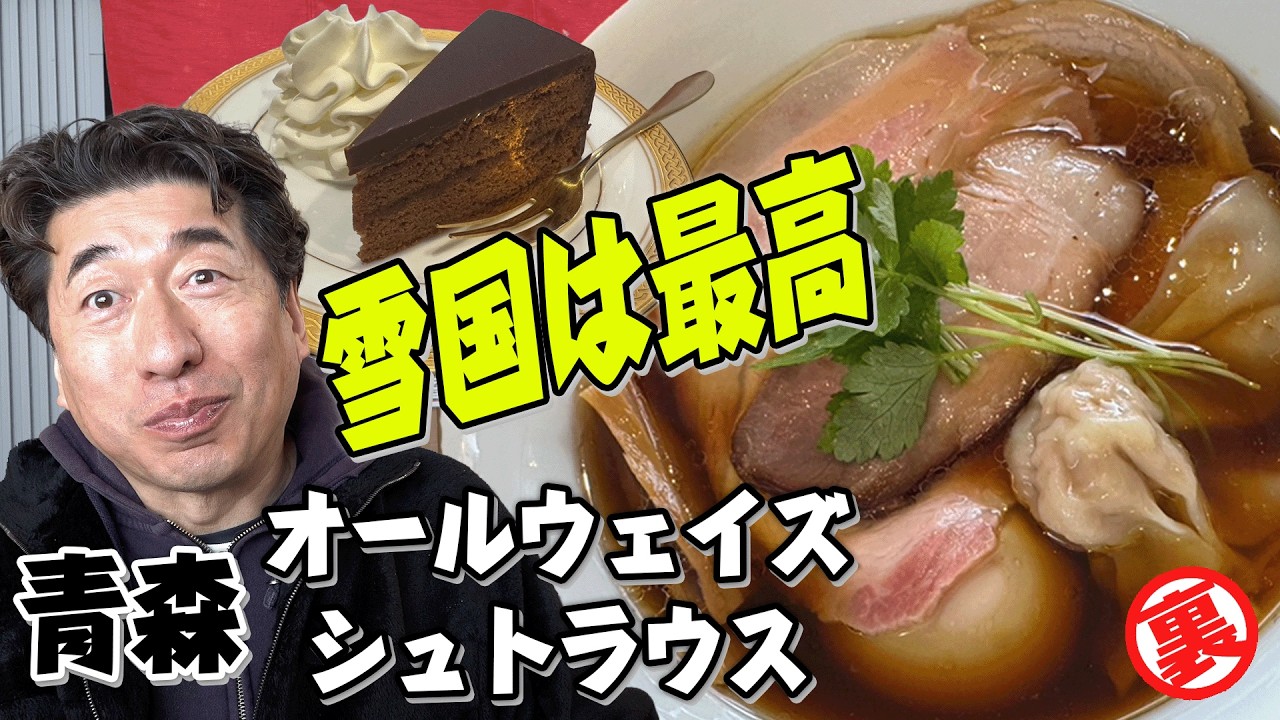 【オールウェイズ＆シュトラウス】最高のラーメンを食べて体が温まったら、ザッハトルテで〆る