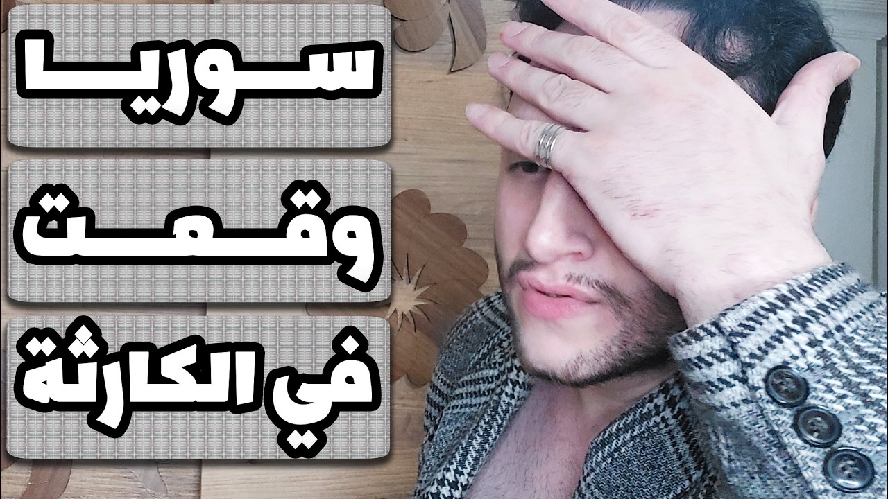 ردي على موسى العمر🤣وسوريا وقعت في الكارثة أخيراً🚨الشارع السوري يستمر بالانتفاضة🚨شاركوا الفيديوووووو🚨