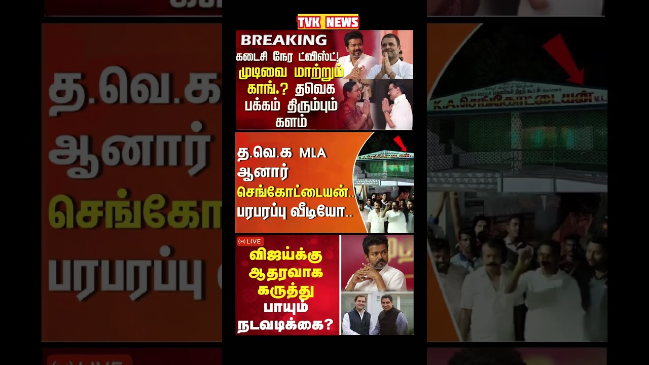 TVK Thalapathy Vijay anna | #tvk #dmk #admk #congress #bjp #breakingnews #news ##jananayagan