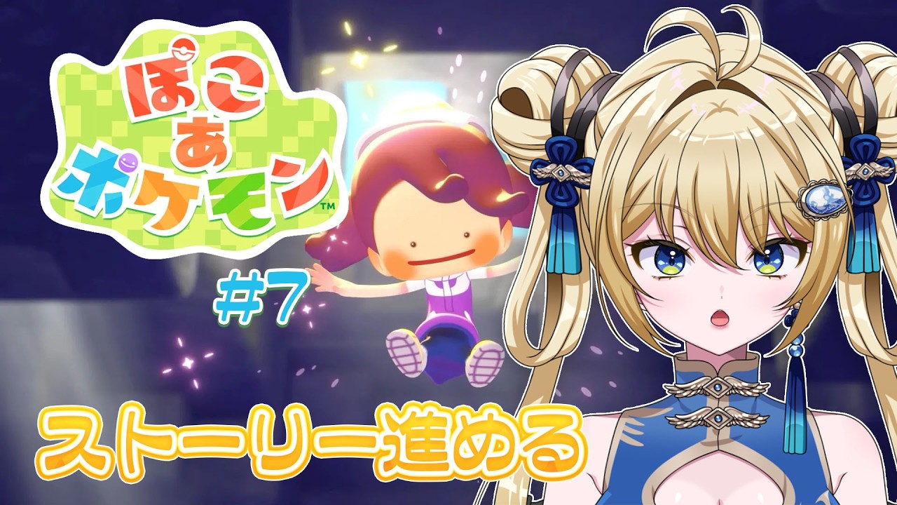 【#ぽこあポケモン #7】ストーリー進めるよ！【杏華イリア/新人Vtuber】