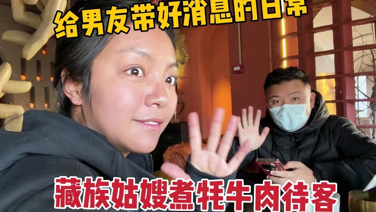 【那曲拉姆】今天跟嫂子煮一锅今年宰杀季最新鲜的牦牛肉，招待家里来的客人 #日常vlog #藏族姑娘 #那曲拉姆 #西藏