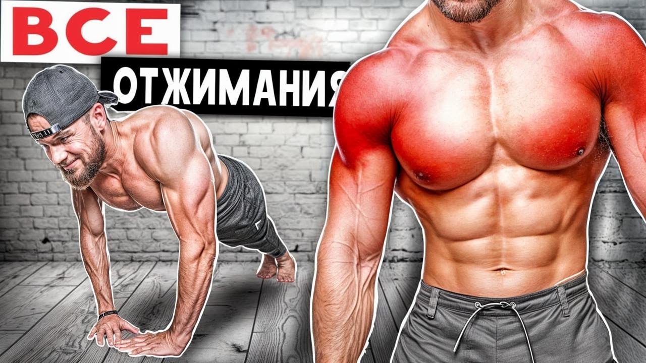 ВСЕ Возможные Отжимания и КАКИЕ МЫШЦЫ ОНИ КАЧАЮТ