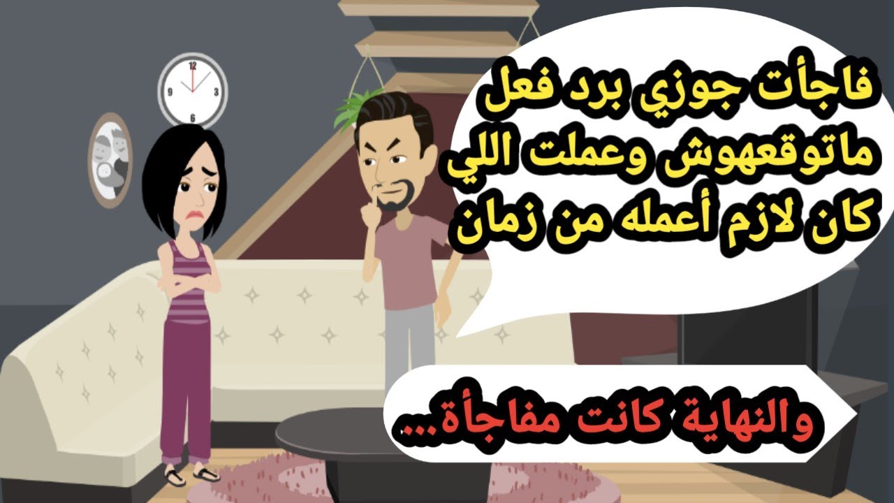 فاجأت جوزي برد فعل ماتوقعهوش وعملت اللي كان لازم أعمله من زمان.. حكايات حقيقية_قصص واقعية_روايات