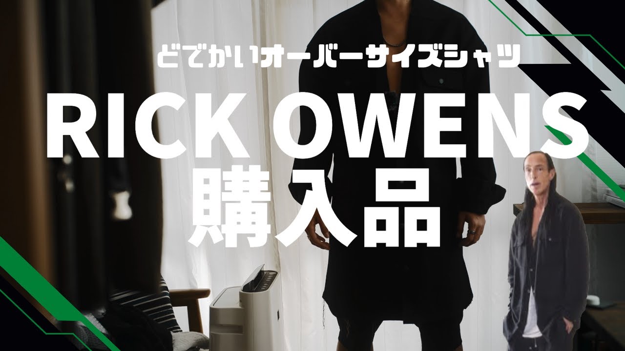 【RICK OWENS】 本人も着てたオーバーシャツ購入 ＃054