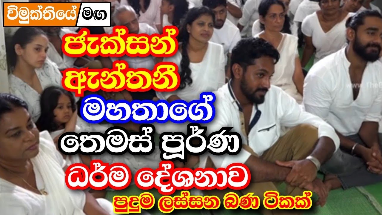 පුදුම ලස්සන බණ ටිකක් | ජැක්සන් ඇන්තනී මහතාගේ තෙමස් පූර්ණ ධර්ම දේශනාව |  Darma deshana 2024 | Bana