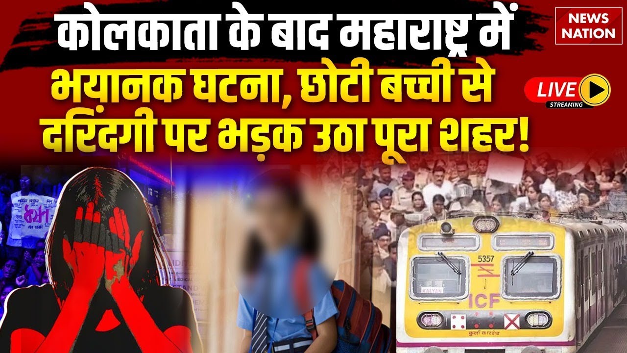 Badlapur Sexual Assault Case: Kolkata से भयानक घटना, छोटी बच्ची से दरिंदगी पर भड़क उठा पूरा शहर!