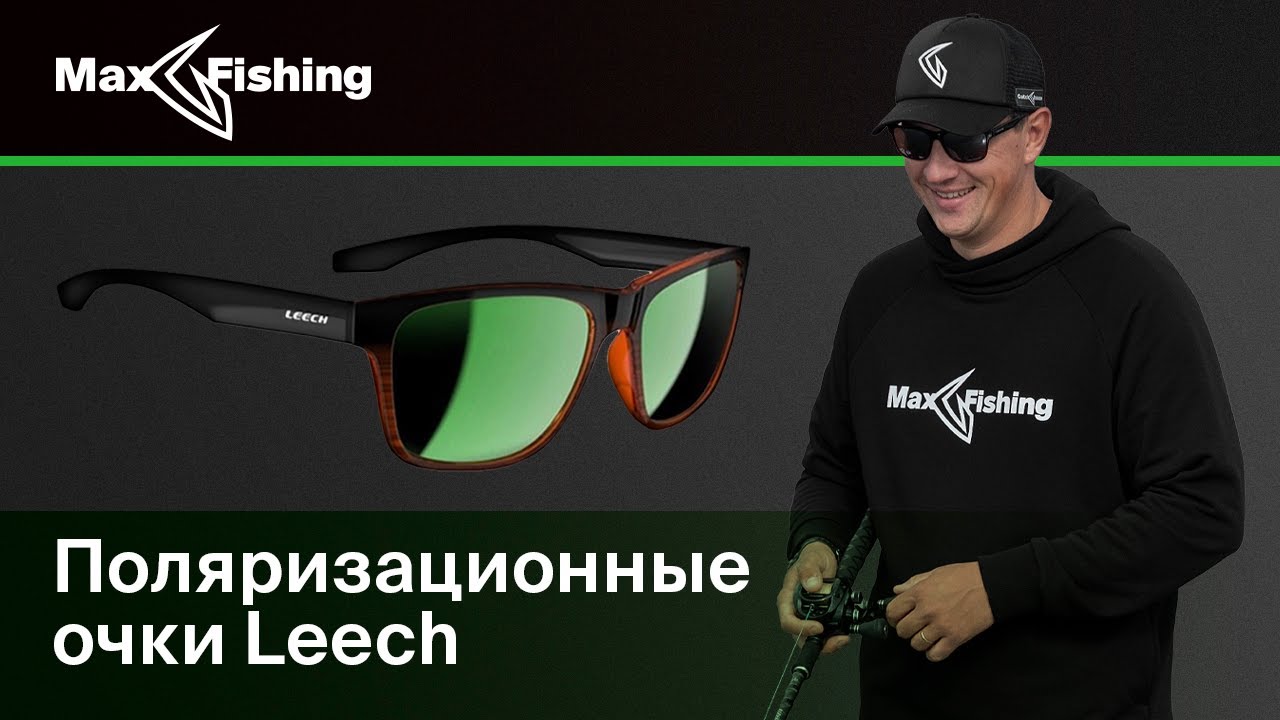 Поляризационные очки LEECH | Антон Фишерман