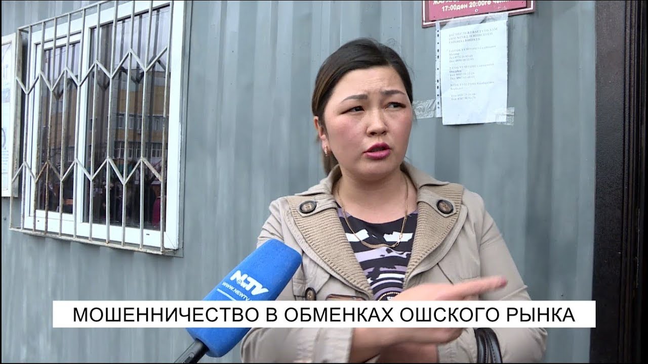Мошенничество в обменках Ошского рынка..\NewTV