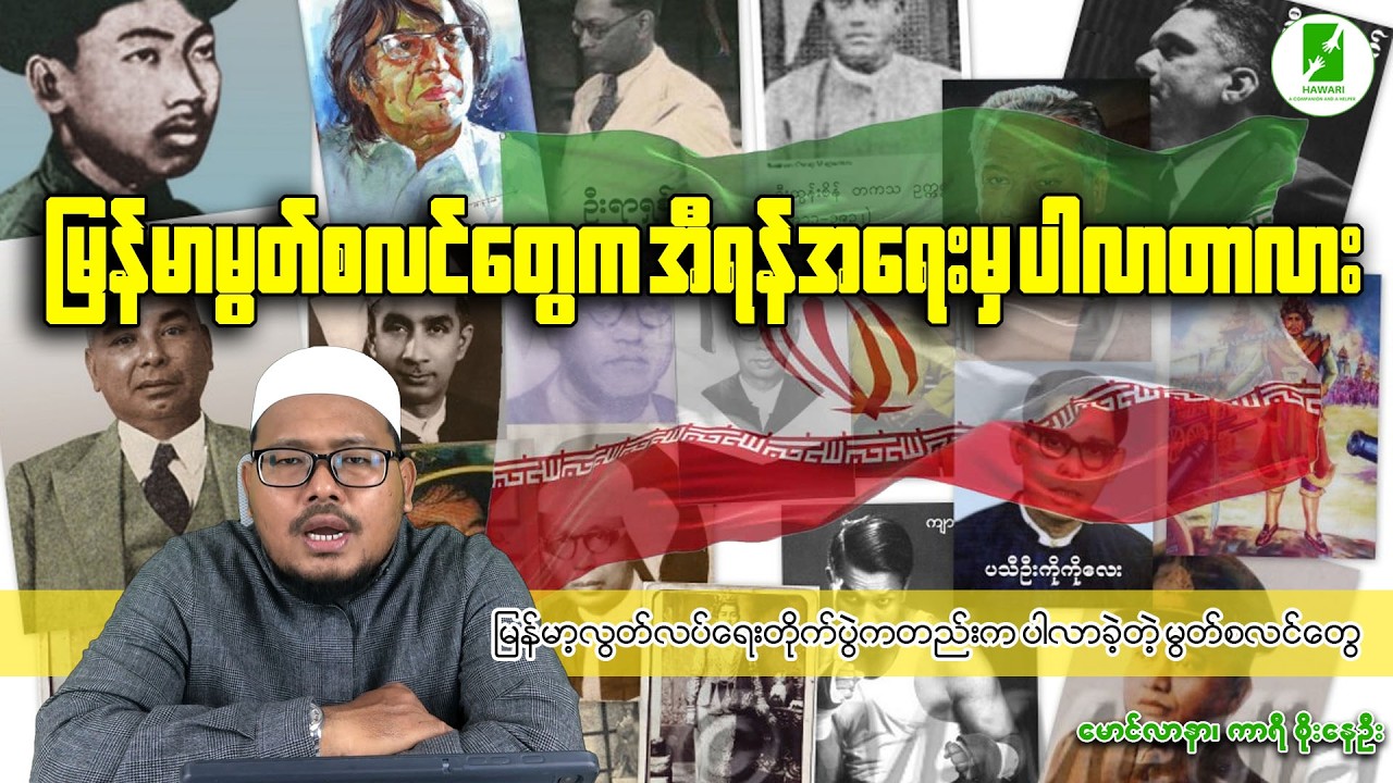 မြန်မာမွတ်စလင်တွေက အီရန်အရေးမှ ပါလာတာလား