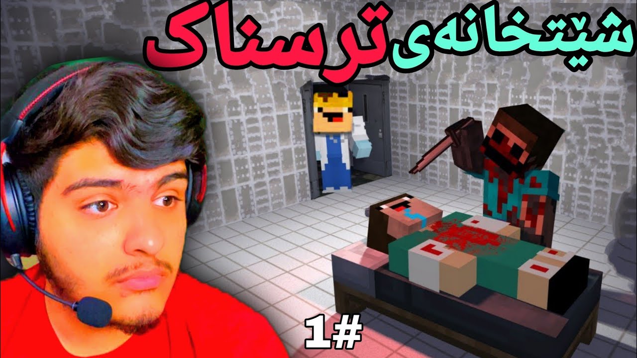 شێت خانەی ترسانک🥺 | Minecraft Kurdish