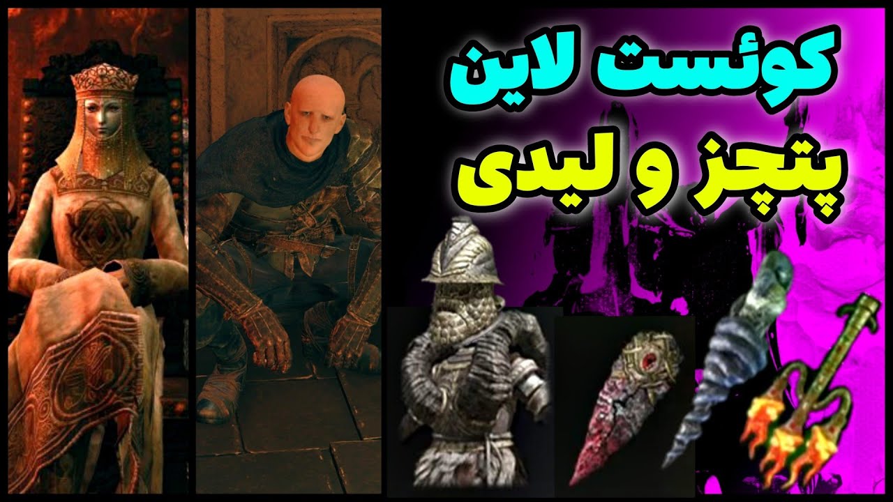 راهنمایی کامل کوئست پتچز و لیدی در بازی الدن رینگ 🔥 Elden Ring