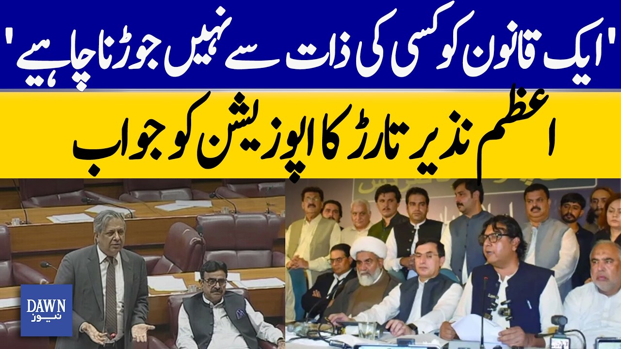 Azam Nazir Tarrar Responds to Opposition: “Don’t Link a Law to Anyone” | Senate Session | Dawn News