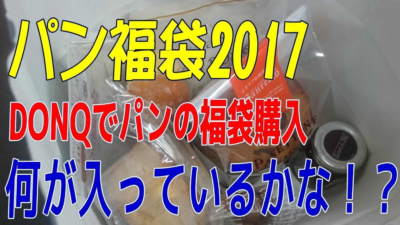 【福袋2017開封】DONQ（ドンク）のパンの福袋1,080円の中身を見てみよう☆これは超お得！～パン・ベーカリー～